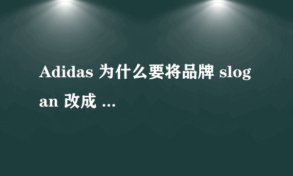 Adidas 为什么要将品牌 slogan 改成 Adidas is all in ?