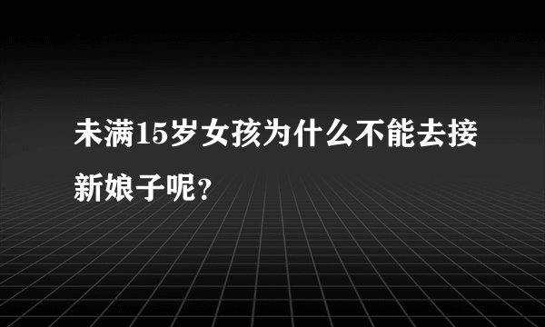 未满15岁女孩为什么不能去接新娘子呢？