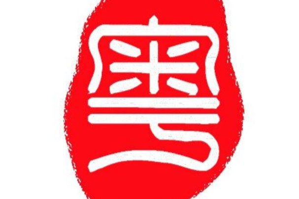 粤语麻麻_是什么意思
