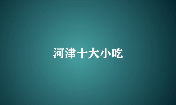河津十大小吃