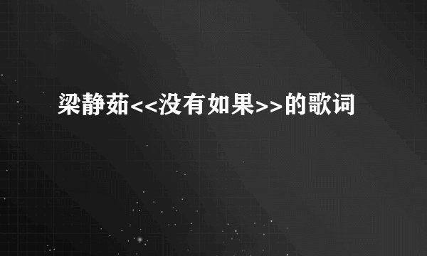梁静茹<<没有如果>>的歌词