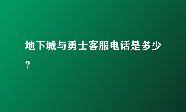 地下城与勇士客服电话是多少？