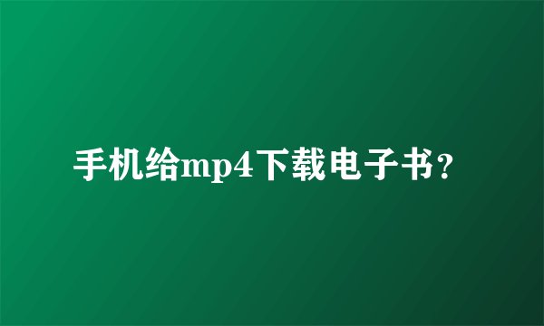手机给mp4下载电子书？