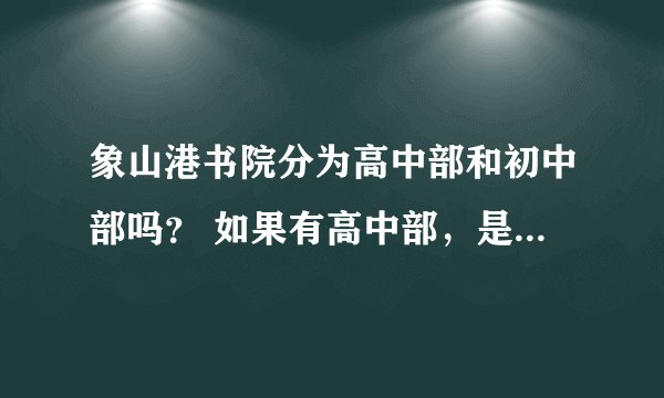 象山港书院分为高中部和初中部吗？ 如果有高中部，是不是象山书院高中部就是象一中啊？