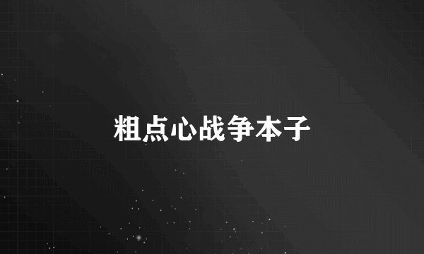 粗点心战争本子