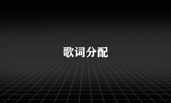 歌词分配