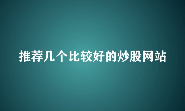 推荐几个比较好的炒股网站