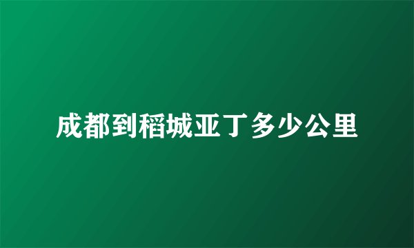 成都到稻城亚丁多少公里