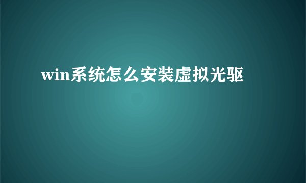 win系统怎么安装虚拟光驱