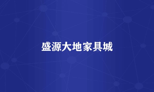 盛源大地家具城