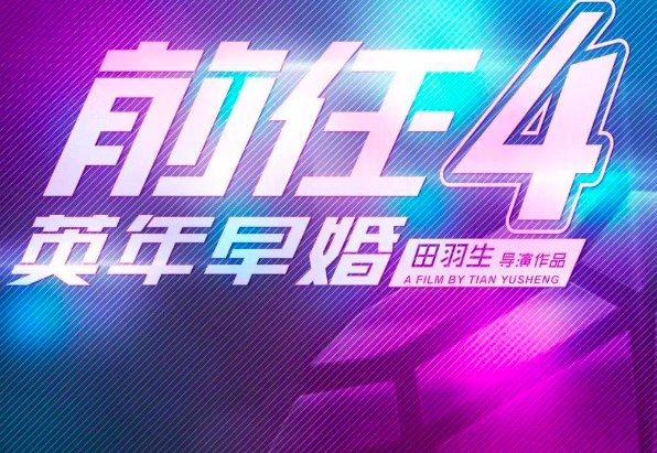 前任4英年早婚2022什么时候上映