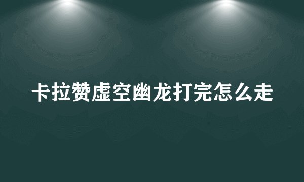 卡拉赞虚空幽龙打完怎么走
