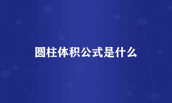 圆柱体积公式是什么
