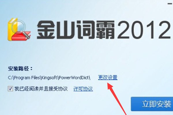 金山词霸怎么安装
