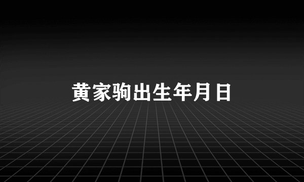 黄家驹出生年月日