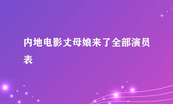 内地电影丈母娘来了全部演员表