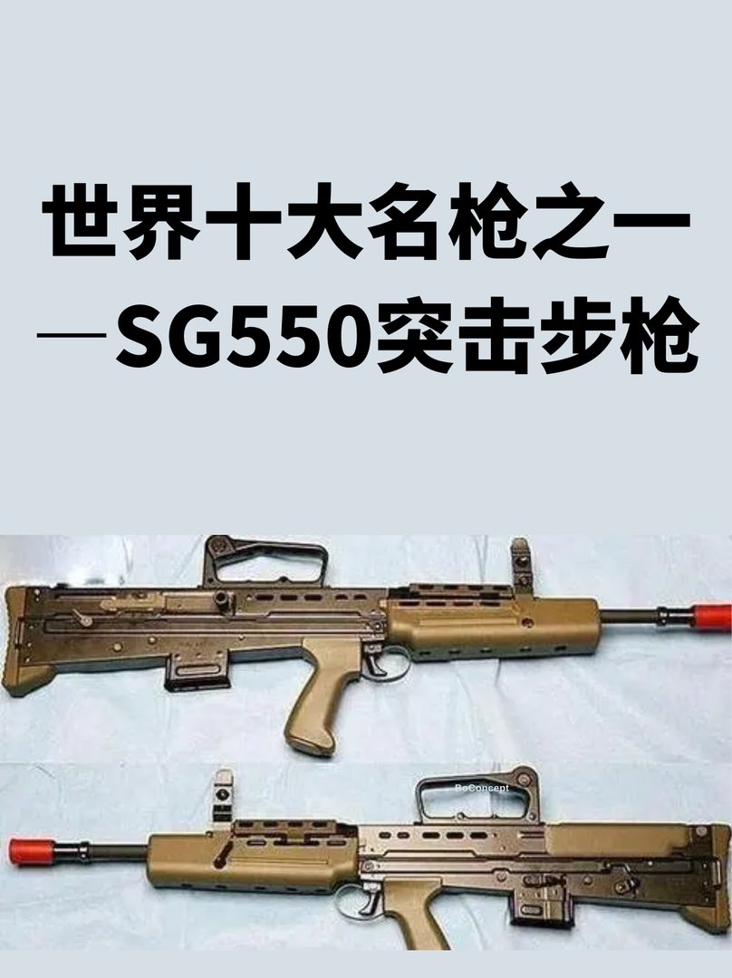 世界十大名枪之一—SG550突击步枪