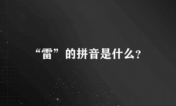 “雷”的拼音是什么？
