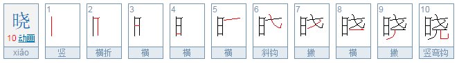 晓的笔顺是什么