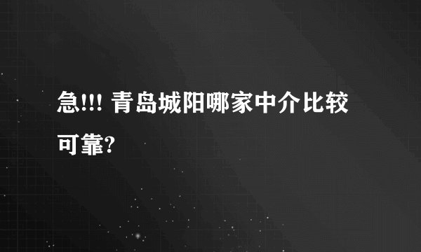 急!!! 青岛城阳哪家中介比较可靠?