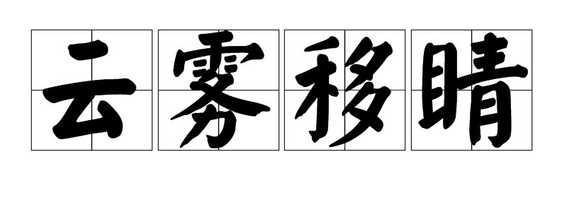 “睛”有哪些组词?