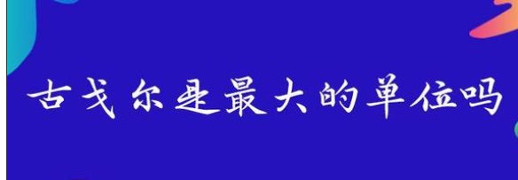 古戈尔是什么单位呢?