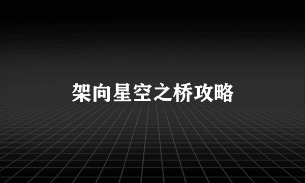 架向星空之桥攻略