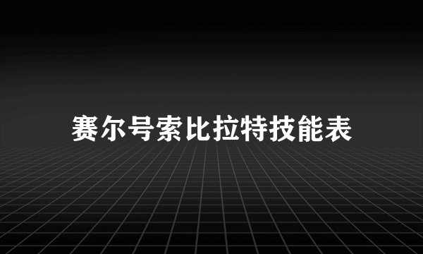赛尔号索比拉特技能表