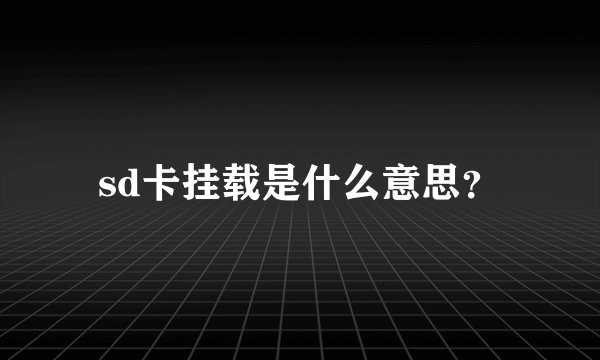sd卡挂载是什么意思？