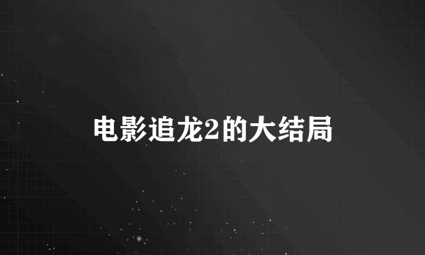 电影追龙2的大结局