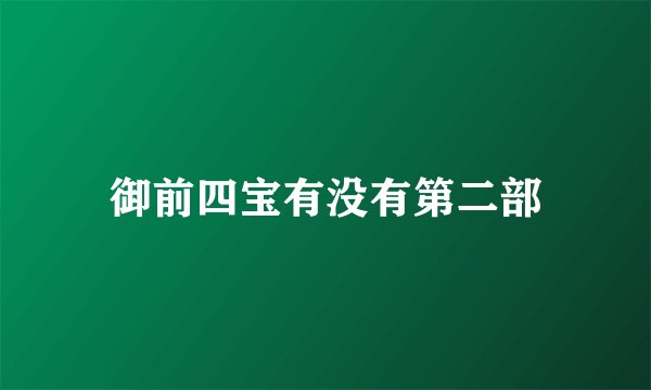 御前四宝有没有第二部