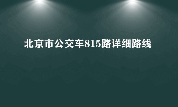 北京市公交车815路详细路线
