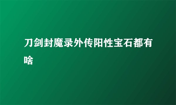 刀剑封魔录外传阳性宝石都有啥