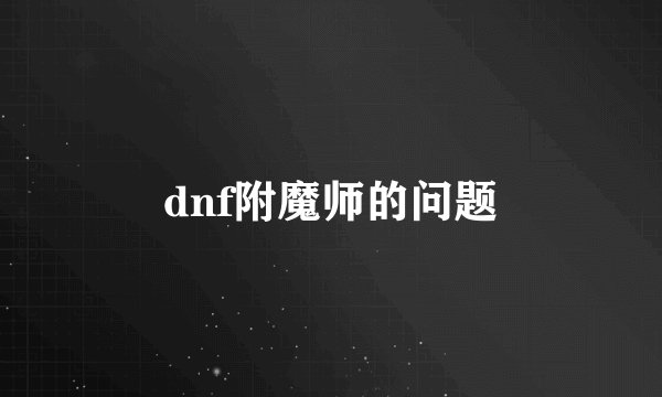 dnf附魔师的问题