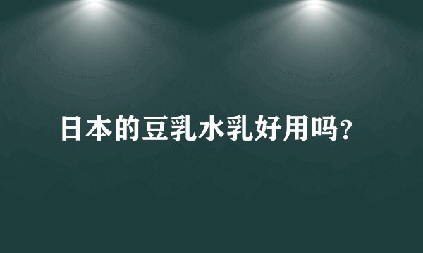 日本的豆乳水乳好用吗？