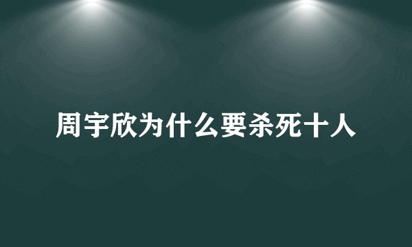 周宇欣为什么要杀死十人