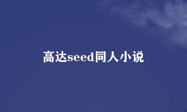 高达seed同人小说
