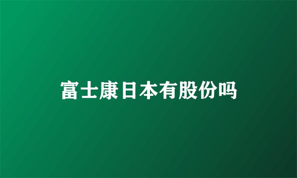 富士康日本有股份吗