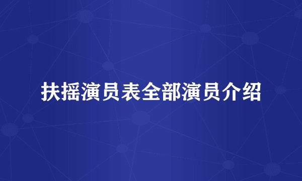 扶摇演员表全部演员介绍