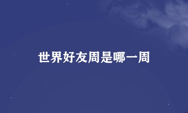 世界好友周是哪一周