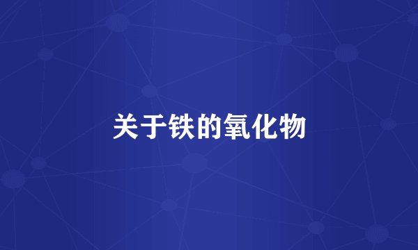 关于铁的氧化物