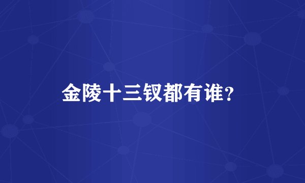 金陵十三钗都有谁？
