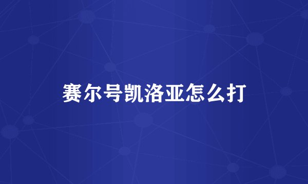 赛尔号凯洛亚怎么打