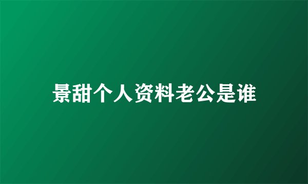景甜个人资料老公是谁