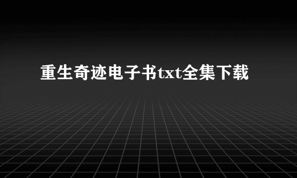 重生奇迹电子书txt全集下载