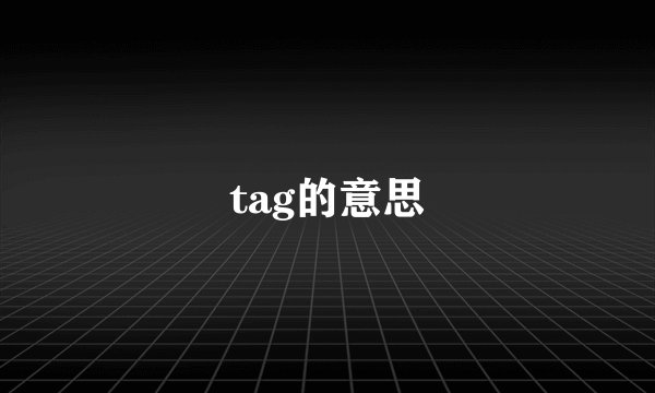 tag的意思