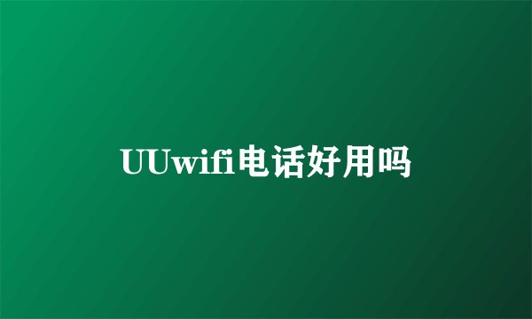 UUwifi电话好用吗