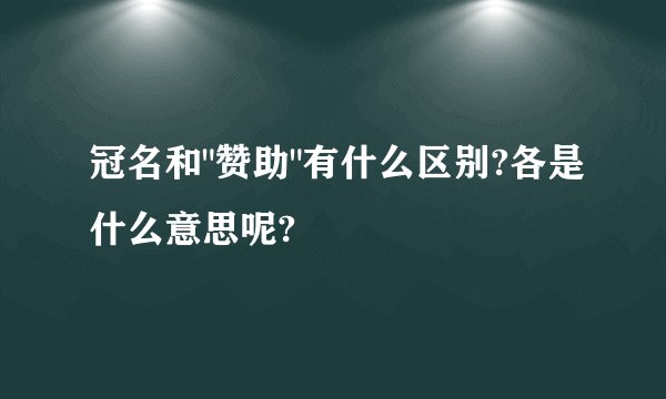 冠名和