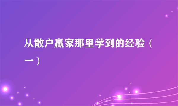 从散户赢家那里学到的经验（一）
