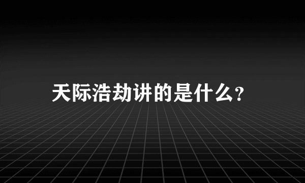 天际浩劫讲的是什么？